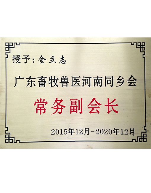 廣東畜牧獸醫(yī)河南同鄉(xiāng)會(huì)常務(wù)副會(huì)長(zhǎng)