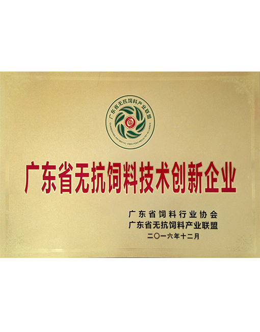 廣東省無(wú)抗飼料技術(shù)創(chuàng)新企業(yè)