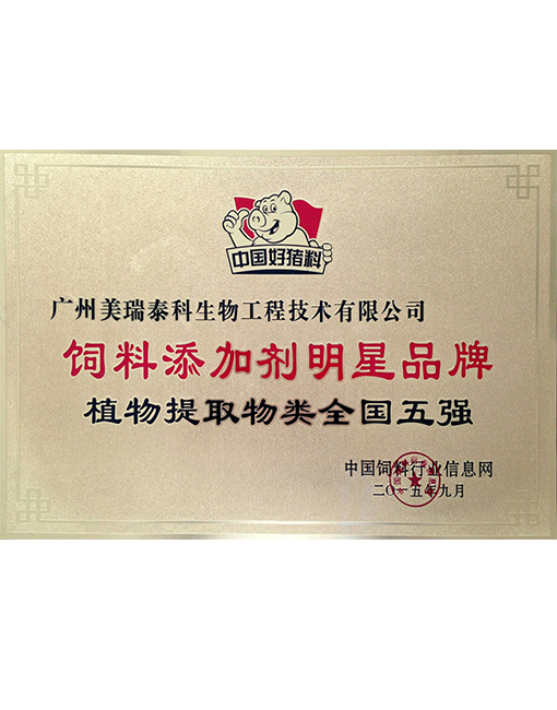 飼料添加劑明星品牌