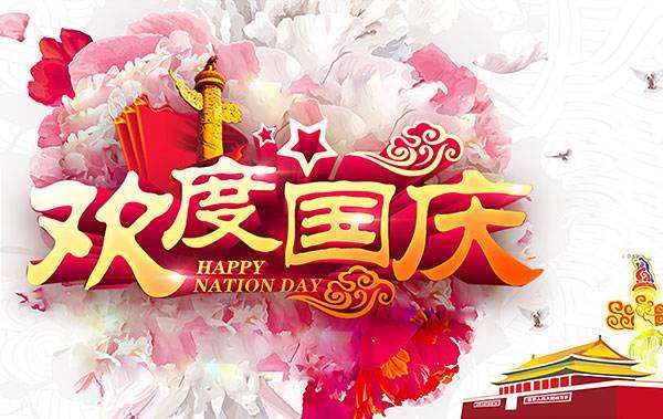 盛世華誕！美瑞泰科恭祝大家十一國(guó)慶節(jié)快樂！