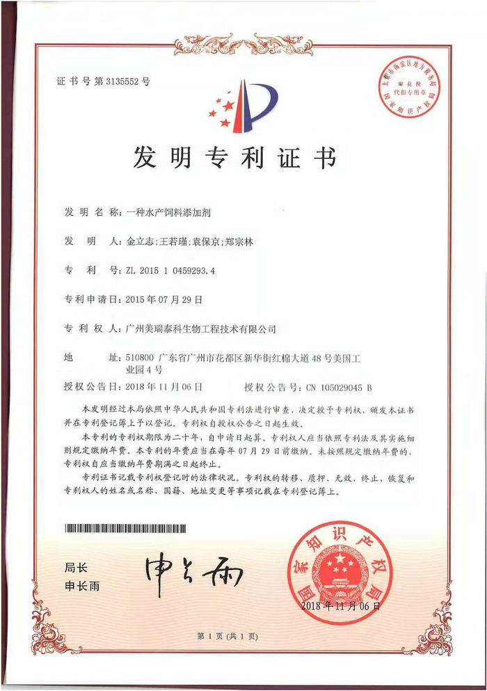 一種水產(chǎn)飼料添加劑專(zhuān)利證書(shū).jpg