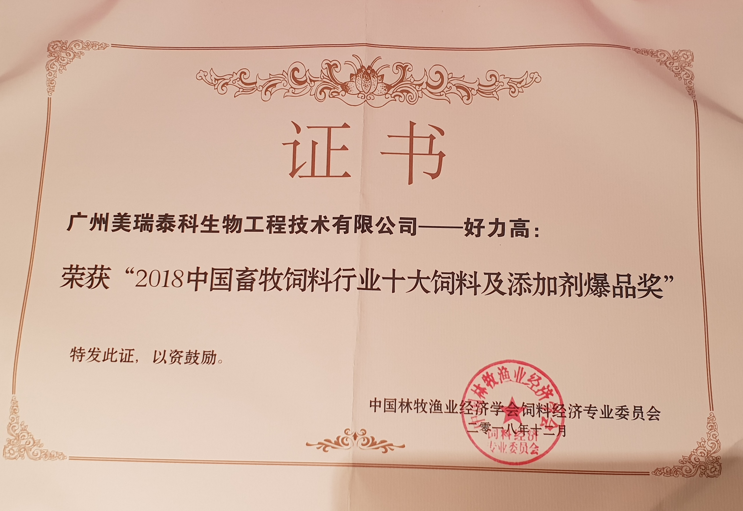 十大飼料及添加劑爆品獎(jiǎng)-獎(jiǎng)狀