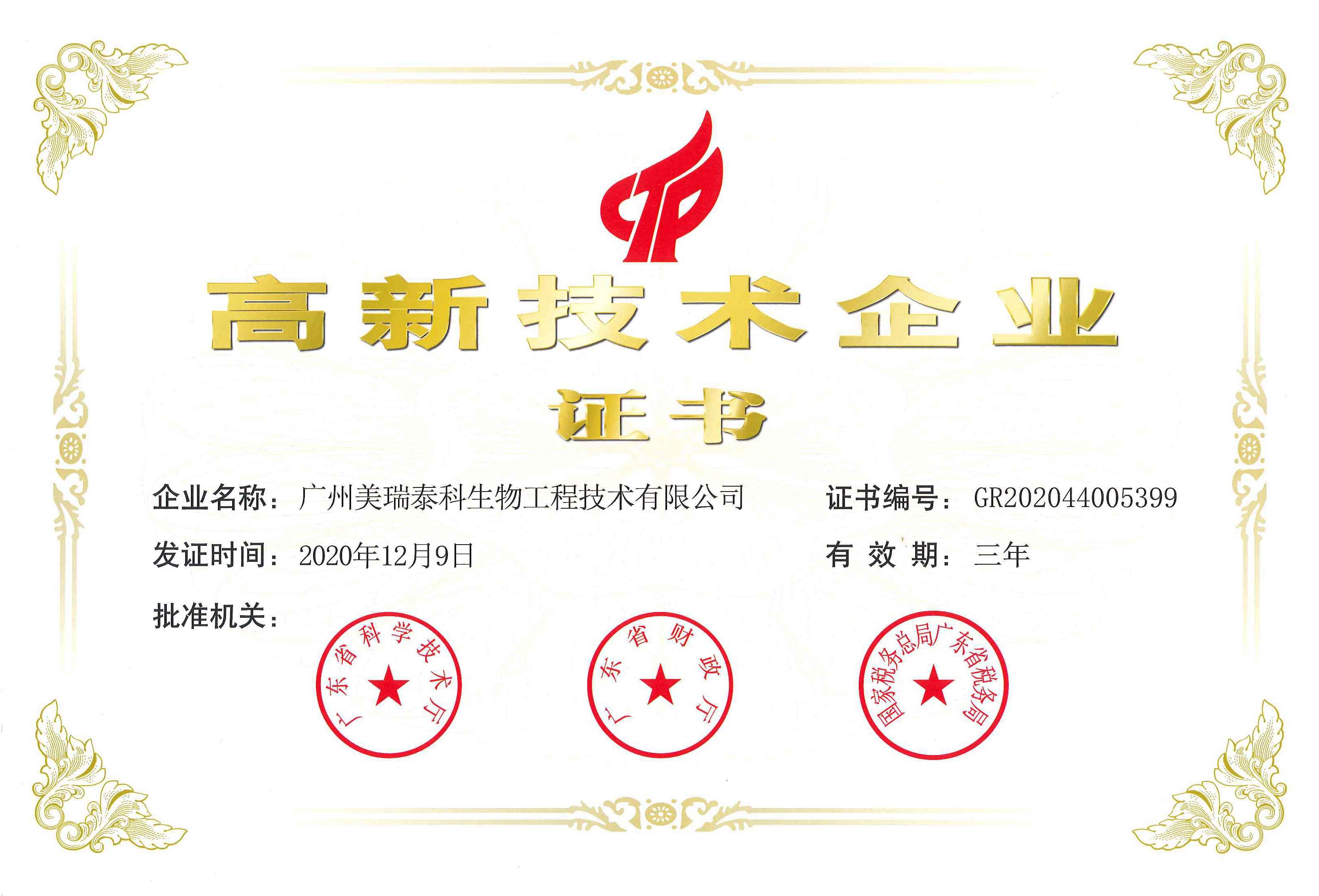 喜訊！祝賀美瑞泰科公司再度通過(guò)高新技術(shù)企業(yè)認(rèn)定！