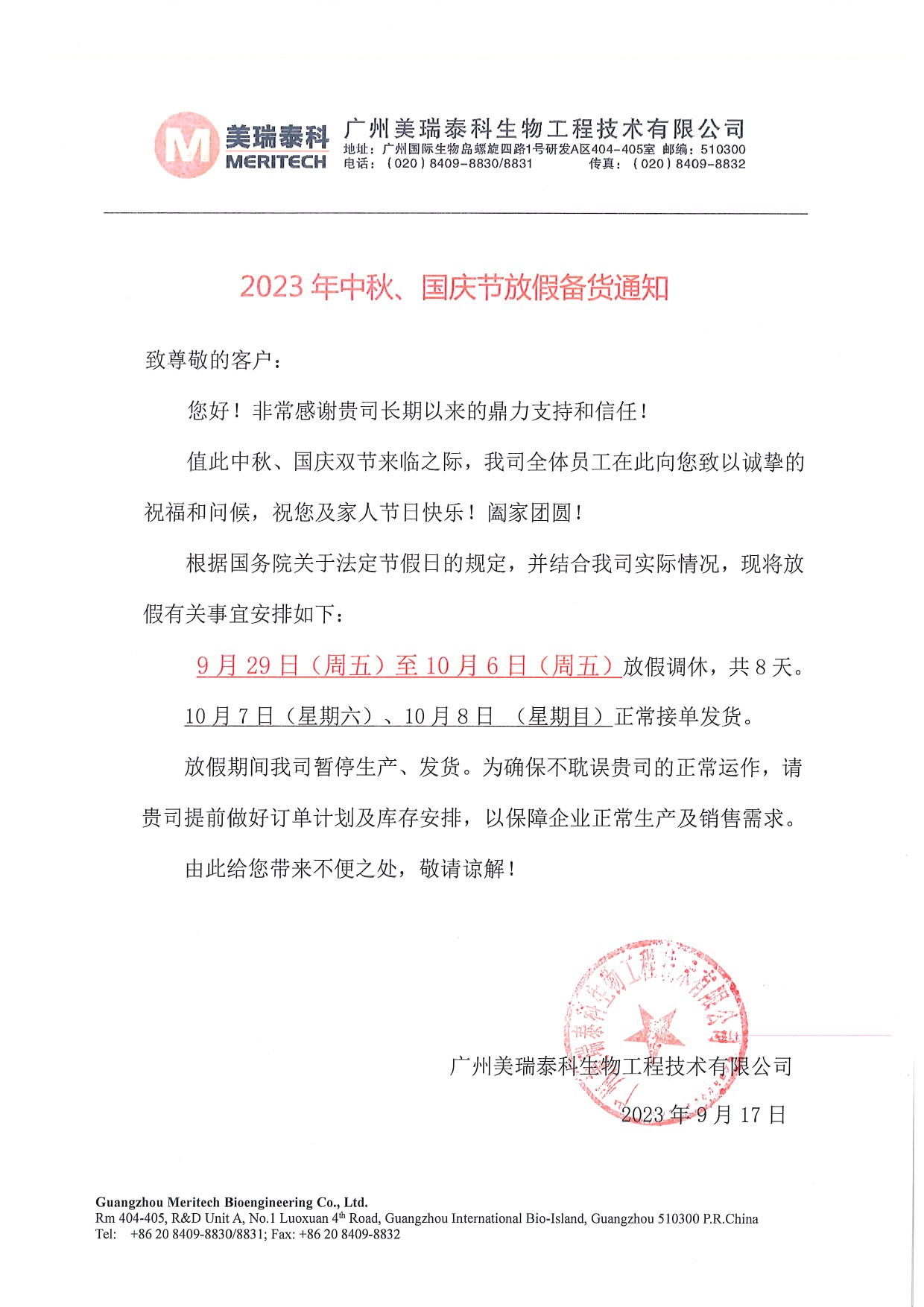 2023中秋國慶放假備貨.jpg