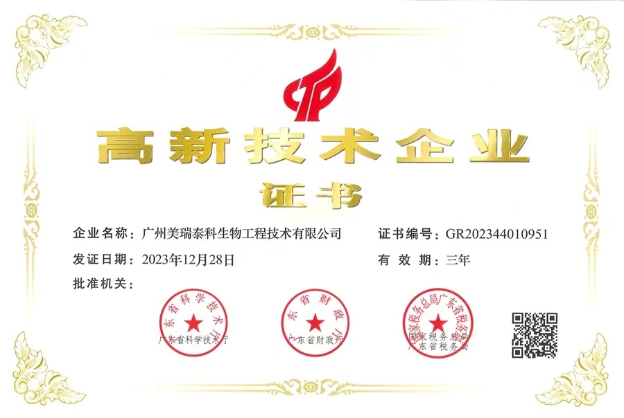 喜報！美瑞泰科公司再獲國家高新技術(shù)企業(yè)認(rèn)定證書